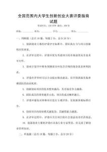 全國范圍內大學生創新創業大賽評委指南試題