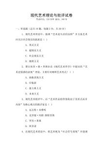 現(xiàn)代藝術(shù)理論與批評(píng)試卷