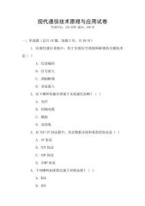 現(xiàn)代通信技術(shù)原理與應(yīng)用試卷