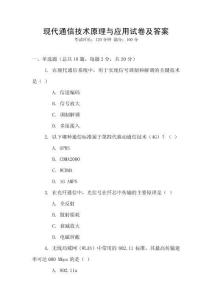 現(xiàn)代通信技術(shù)原理與應(yīng)用試卷及答案