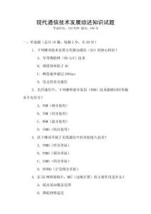 現代通信技術發展綜述知識試題