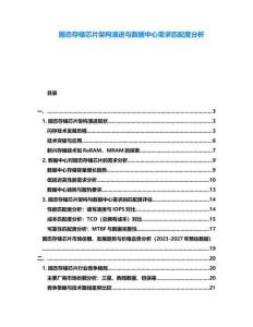 固態(tài)存儲芯片架構(gòu)演進(jìn)與數(shù)據(jù)中心需求匹配度分析