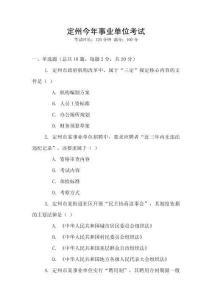 定州今年事業(yè)單位考試