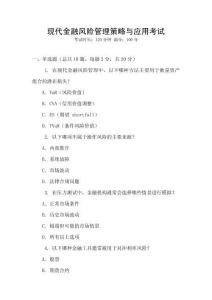 現代金融風險管理策略與應用考試