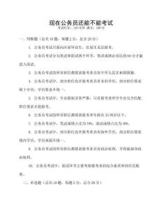 現(xiàn)在公務員還能不能考試