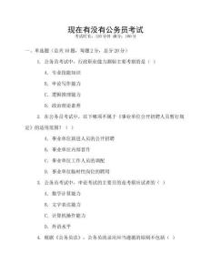 現(xiàn)在有沒有公務員考試