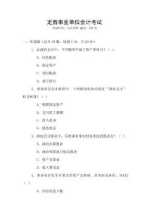 定西事業(yè)單位會(huì)計(jì)考試