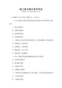 珠三角鄉(xiāng)鎮(zhèn)公務(wù)員考試