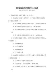 珠海市公務(wù)員轉(zhuǎn)專業(yè)考試