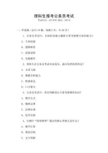 理科生報考公務(wù)員考試