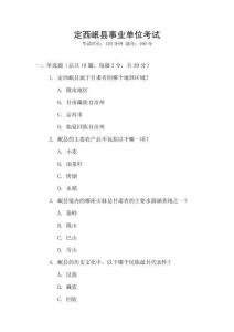 定西岷縣事業(yè)單位考試