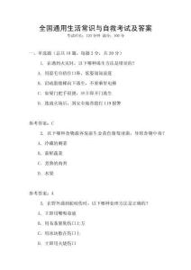 全國(guó)通用生活常識(shí)與自救考試及答案