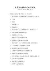 肌肉注射操作試題及答案