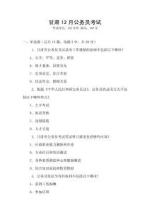 甘肅12月公務(wù)員考試