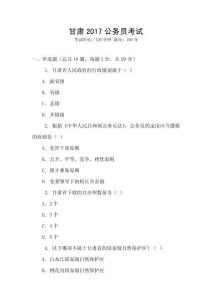 甘肅2017公務(wù)員考試