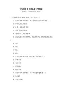 定遠(yuǎn)事業(yè)單位考試答案