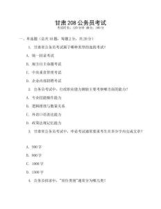 甘肅208公務(wù)員考試