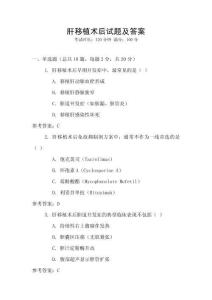 肝移植術(shù)后試題及答案