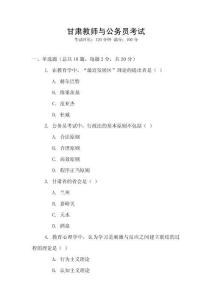 甘肅教師與公務員考試