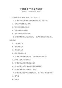 甘肅林業(yè)廳公務員考試