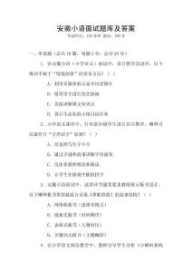 安徽小語面試題庫及答案