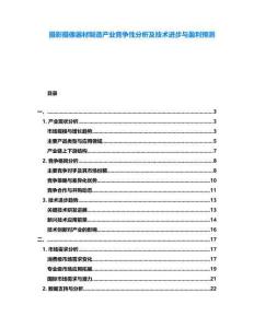 攝影攝像器材制造產(chǎn)業(yè)競(jìng)爭(zhēng)性分析及技術(shù)進(jìn)步與盈利預(yù)測(cè)