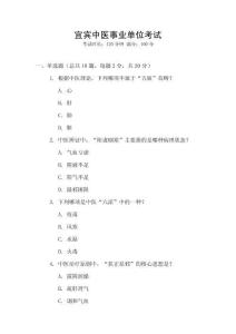 宜賓中醫(yī)事業(yè)單位考試
