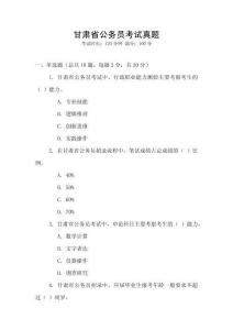 甘肅省公務員考試真題
