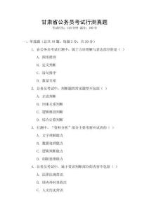 甘肅省公務(wù)員考試行測真題