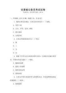 甘肅省公務(wù)員考試試卷