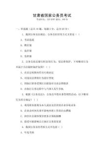 甘肅省國家公務(wù)員考試