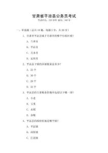 甘肅省平?jīng)隹h公務(wù)員考試