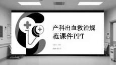 產(chǎn)科出血救治規(guī)范課件 PPT