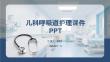 兒科呼吸道護理課件 PPT