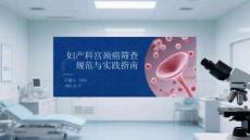 婦產(chǎn)科宮頸癌篩查規(guī)范與實踐指南