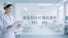康復科診療規(guī)范課件 PPT