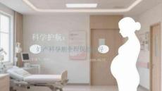 科學護航：婦產(chǎn)科孕期全程保健指導