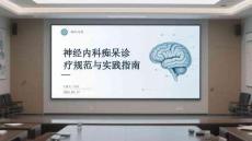 神經內科癡呆診療規范與實踐指南