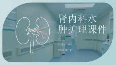 腎內(nèi)科水腫護(hù)理課件