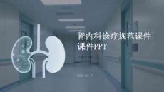 腎內(nèi)科診療規(guī)范課件 PPT