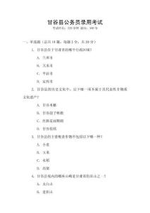 甘谷縣公務(wù)員錄用考試