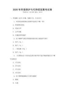 2026年環境保護與可持續發展考試卷