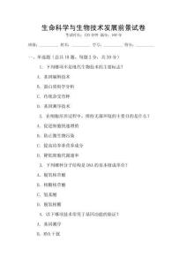 生命科學與生物技術發展前景試卷