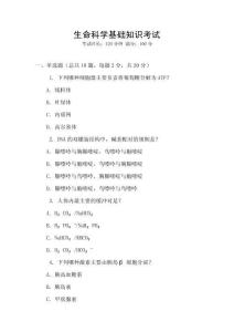 生命科學基礎知識考試