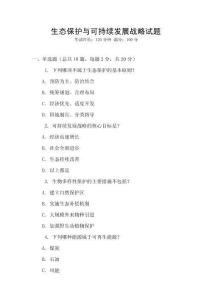 生態保護與可持續發展戰略試題