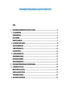 高鐵線路沉降監(jiān)測自動化系統(tǒng)可靠性評價