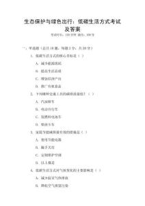 生態(tài)保護(hù)與綠色出行：低碳生活方式考試及答案