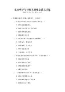 生態(tài)保護(hù)與綠色發(fā)展理念普及試題