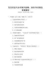 生態農業與鄉村振興戰略：2025年試卷及答案解析