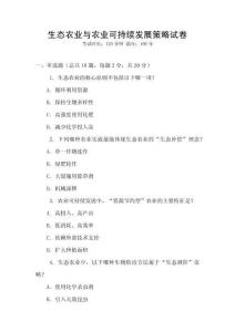生態農業與農業可持續發展策略試卷